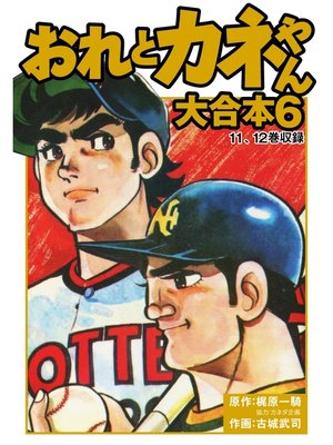 cover image of おれとカネやん　大合本6